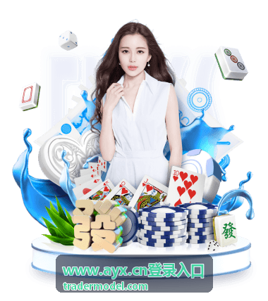 www.ayx.cn登录入口定期更新密码建议